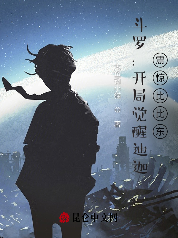 鬥羅：開局覺醒迪迦，震驚比比東