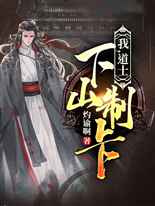 我，道士下山制卡！