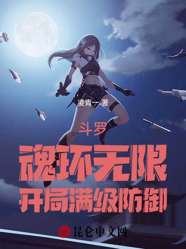 鬥羅：魂環無限，開局滿級防禦