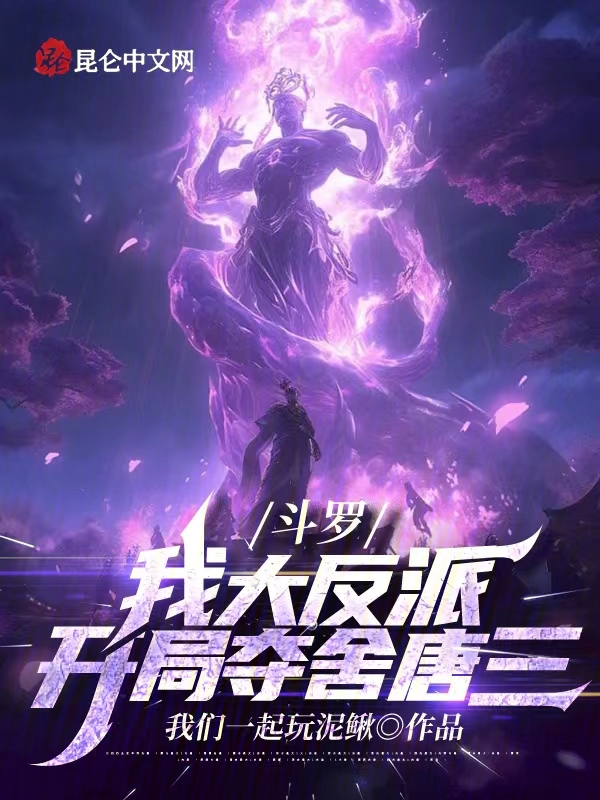 鬥羅：我大反派，開局奪舍唐三