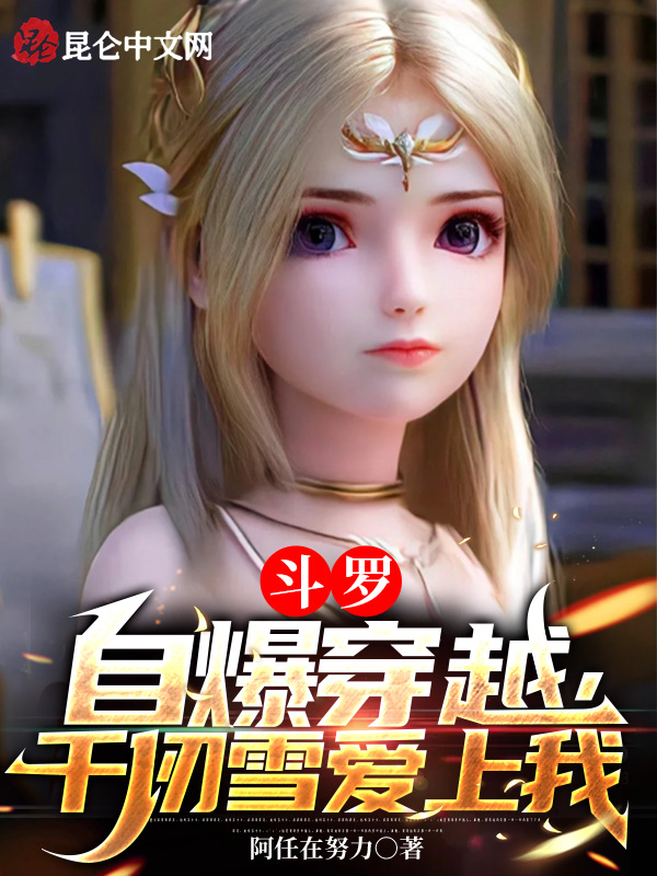 鬥羅：自爆穿越，千仞雪愛上我