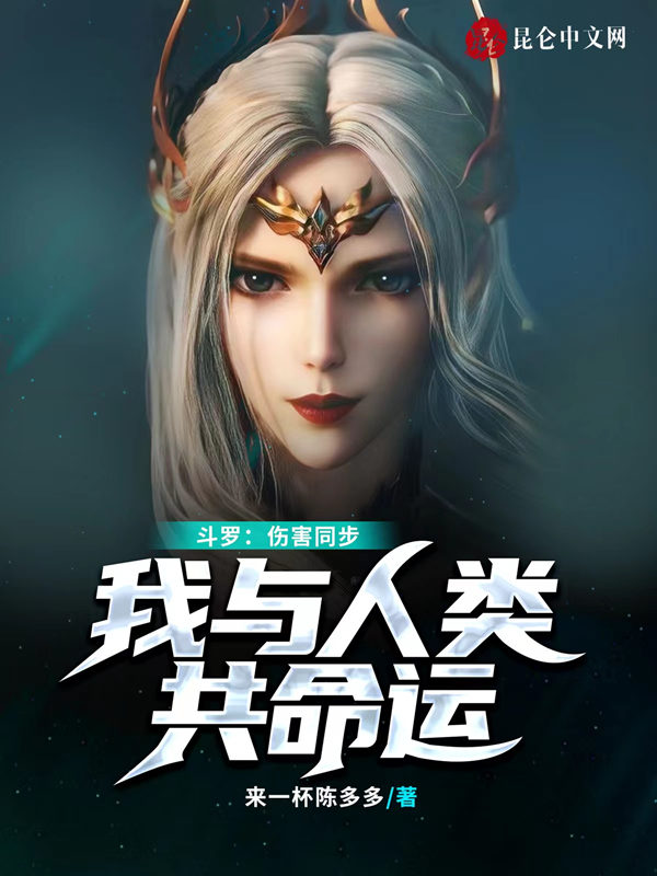 鬥羅：傷害同步，我與人類共命運