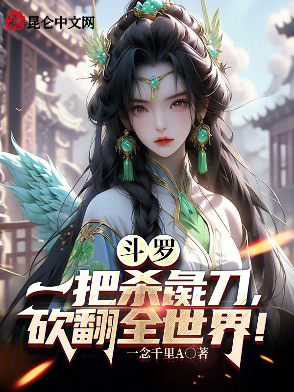 鬥羅：一把殺彘刀，砍翻全世界！