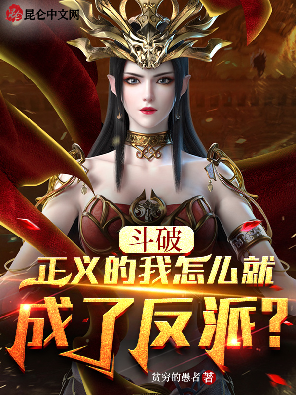 鬥破：正義的我怎麼就成了反派？