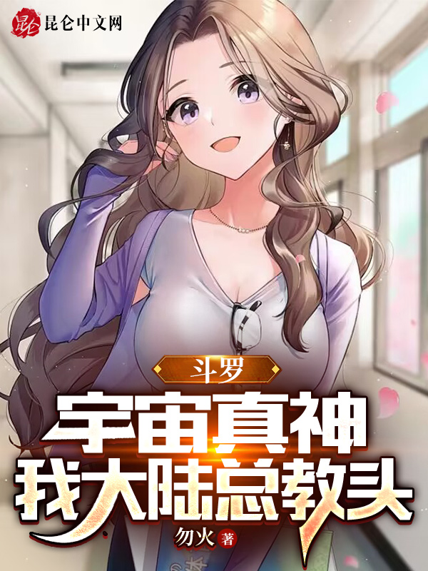鬥羅：宇宙真神，我大陸總教頭