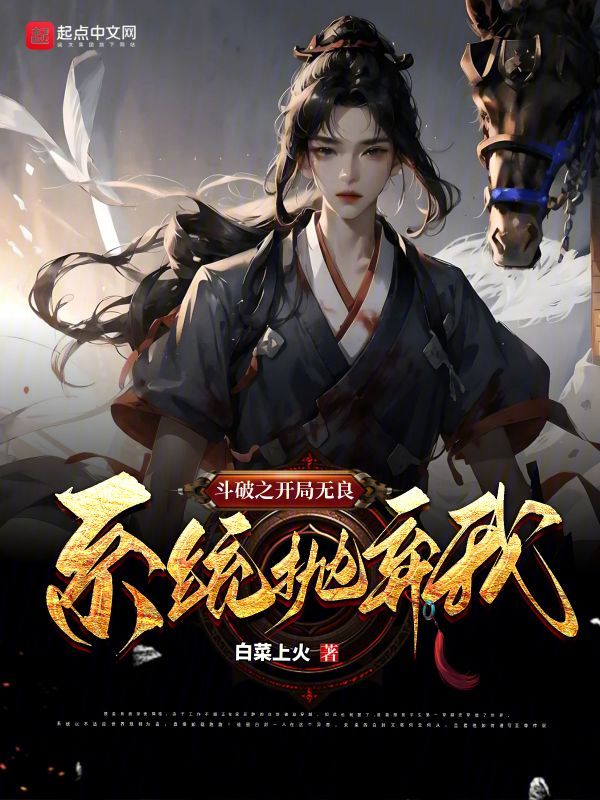 鬥破之開局無良系統拋棄我