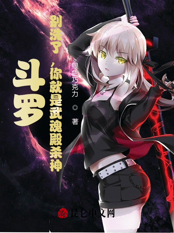 鬥羅：別洗了，你就是武魂殿殺神