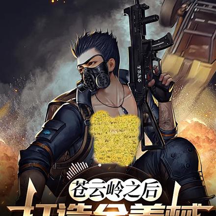 蒼雲嶺之後，打造全美械加強團