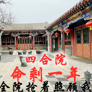 四合院：命剩一年全院搶著照顧我