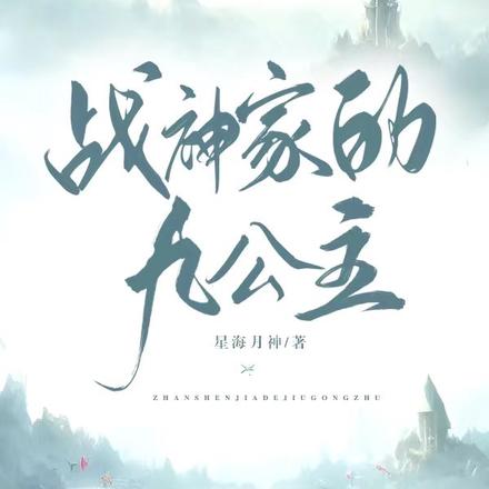 戰神家的九公主