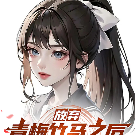 放棄青梅竹馬之後她追悔莫及