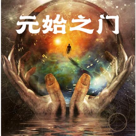 元始之門
