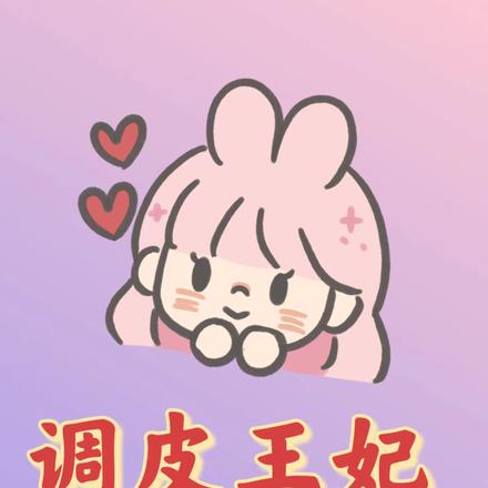調皮王妃想和離