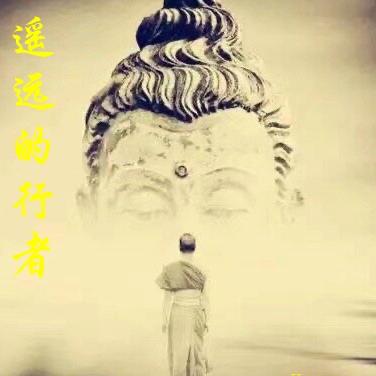 遙遠的行者