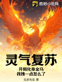 靈氣復甦：開局化身金烏，我拽一點怎麼了