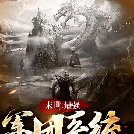末世最強軍團系統