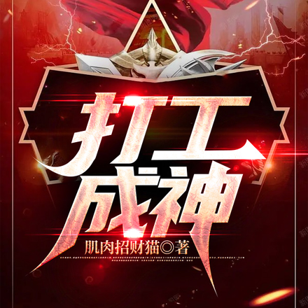 打工成神