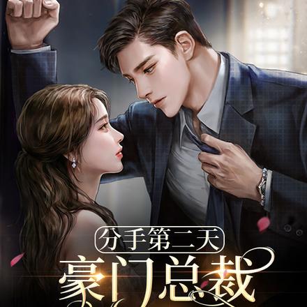 分手第二天，豪門總裁上門提親