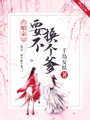 孃親！要不換個爹？