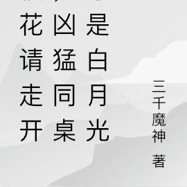 校花請走開，兇猛同桌才是白月光