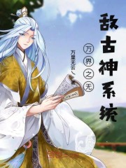 萬界之無敵古神系統