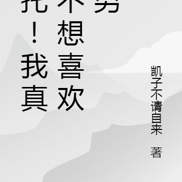 拜託！我真的不想喜歡直男