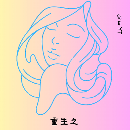 重生之我在美妝界寫小說
