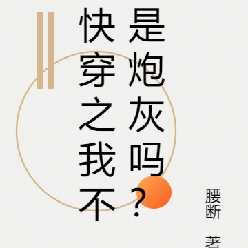 快穿之我不是炮灰嗎？