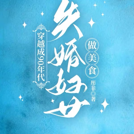 穿越成90年代失婚婦女，做美食
