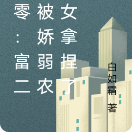 八零：富二代被嬌弱農家女拿捏了