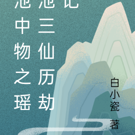 池中物之瑤池三仙歷劫記