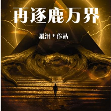 先征戰緬北，再逐鹿萬界