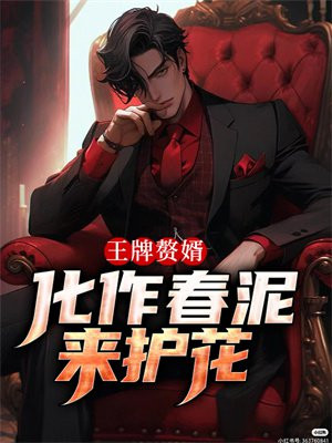 王牌贅婿：化作春泥來護花