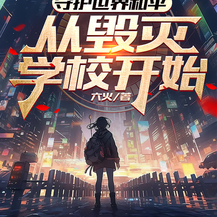守護世界和平，從毀滅學校開始