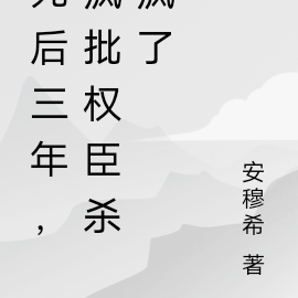 黑心肝女帝死後，瘋批權臣殺瘋了