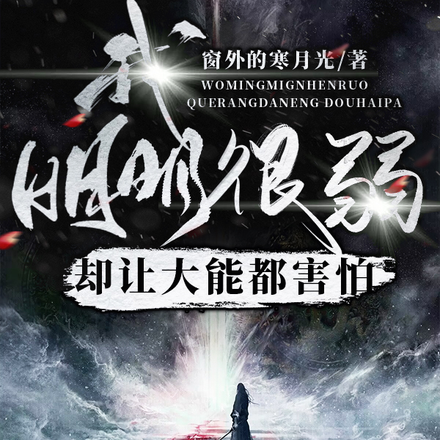 我明明很弱，卻讓大能都害怕