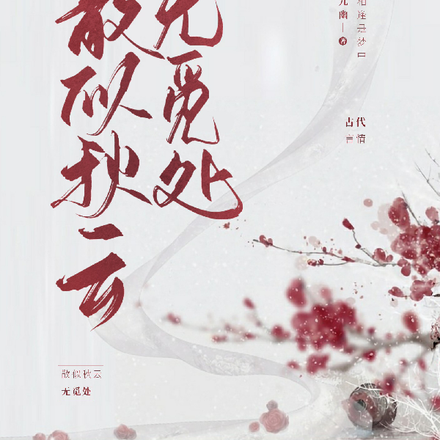 散似秋雲無覓處