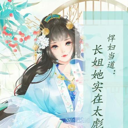 悍婦當道：長姐她實在太彪悍