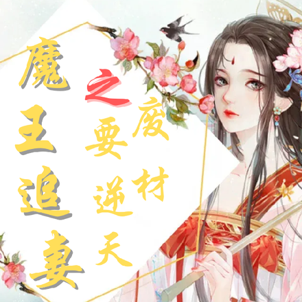 魔王追妻之廢材要逆天