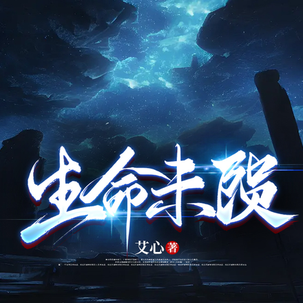生命未隕
