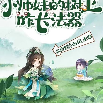 說好種地，小師妹的樹上咋長法器