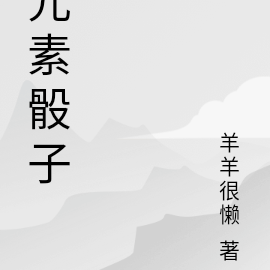 元素骰子