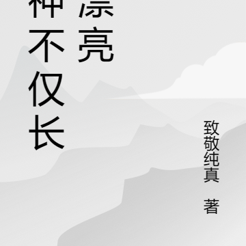 女神不僅長得漂亮