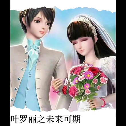 葉羅麗之人盡皆知的愛