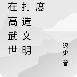 我在高武世界打造文明國度