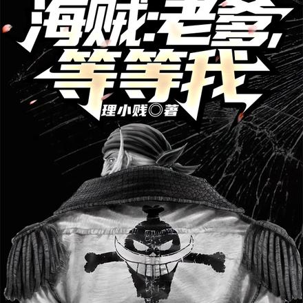 海賊：以極致之力起舞世界