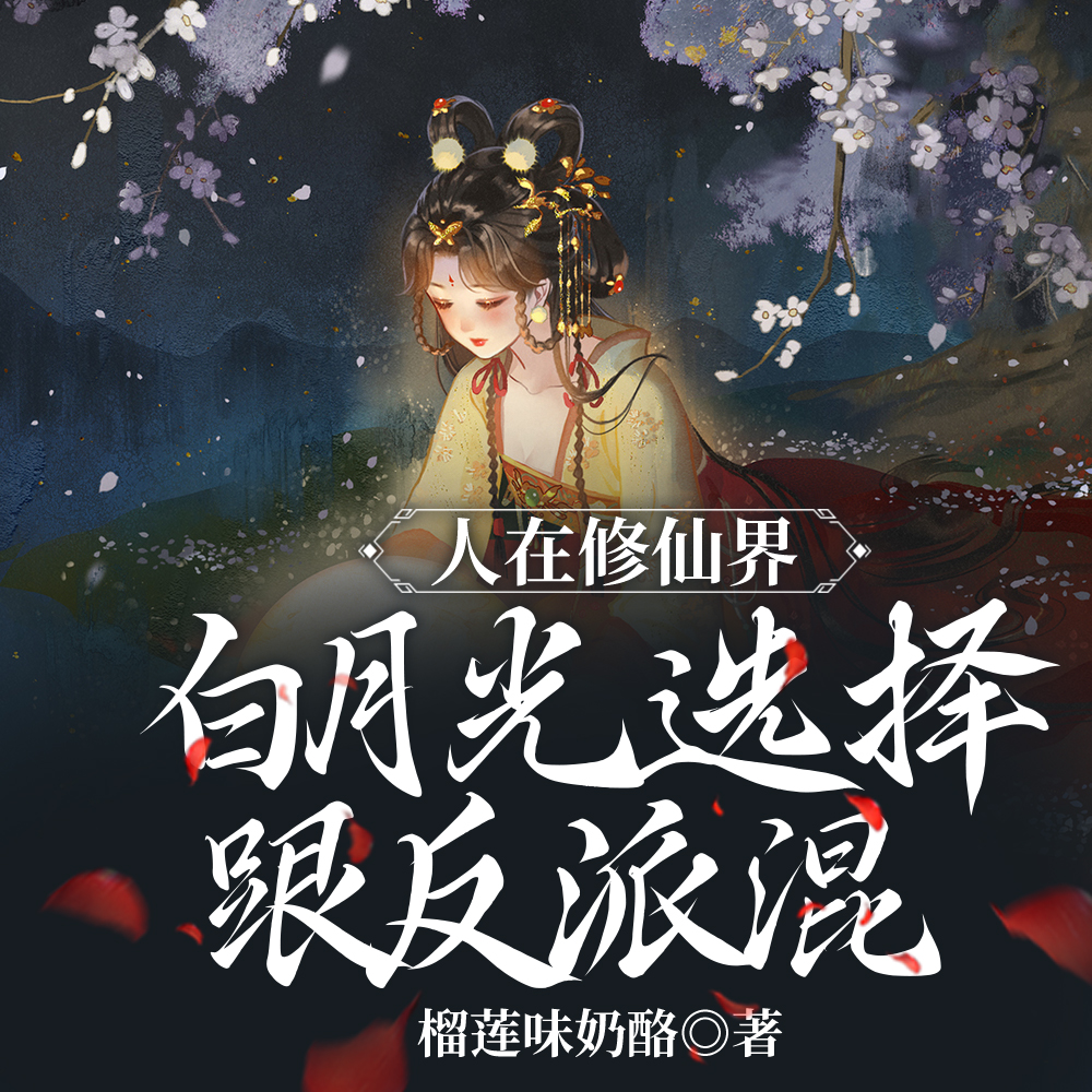 人在修仙界，白月光選擇跟反派混