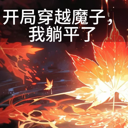 開局穿越魔子，我躺平了