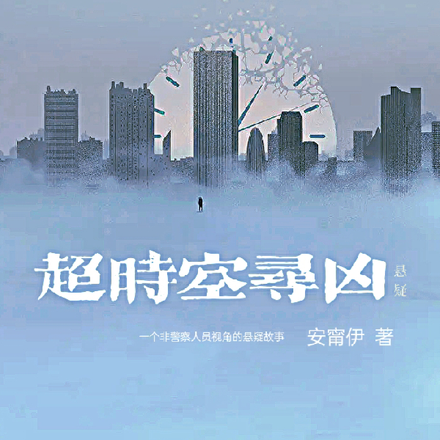 超時空尋兇