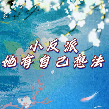 小反派她有自己的想法